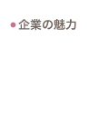 企業の魅力