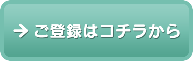 ご登録はコチラから