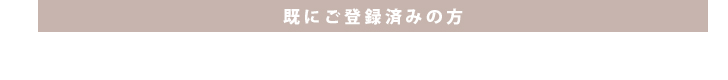 既にご登録済みの方