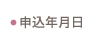 申し込み年月日