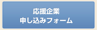 応援企業申込フォーム