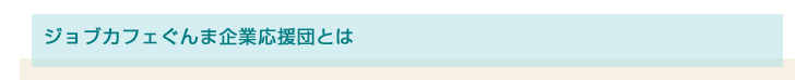 ジョブカフェ企業応援団とは