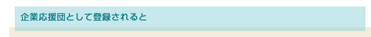 企業応援団として登録されると