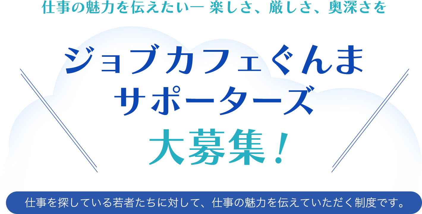 ジョブカフェぐんまサポーターズ大募集