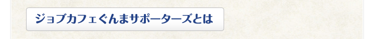 ジョブカフェぐんまサポーターズとは