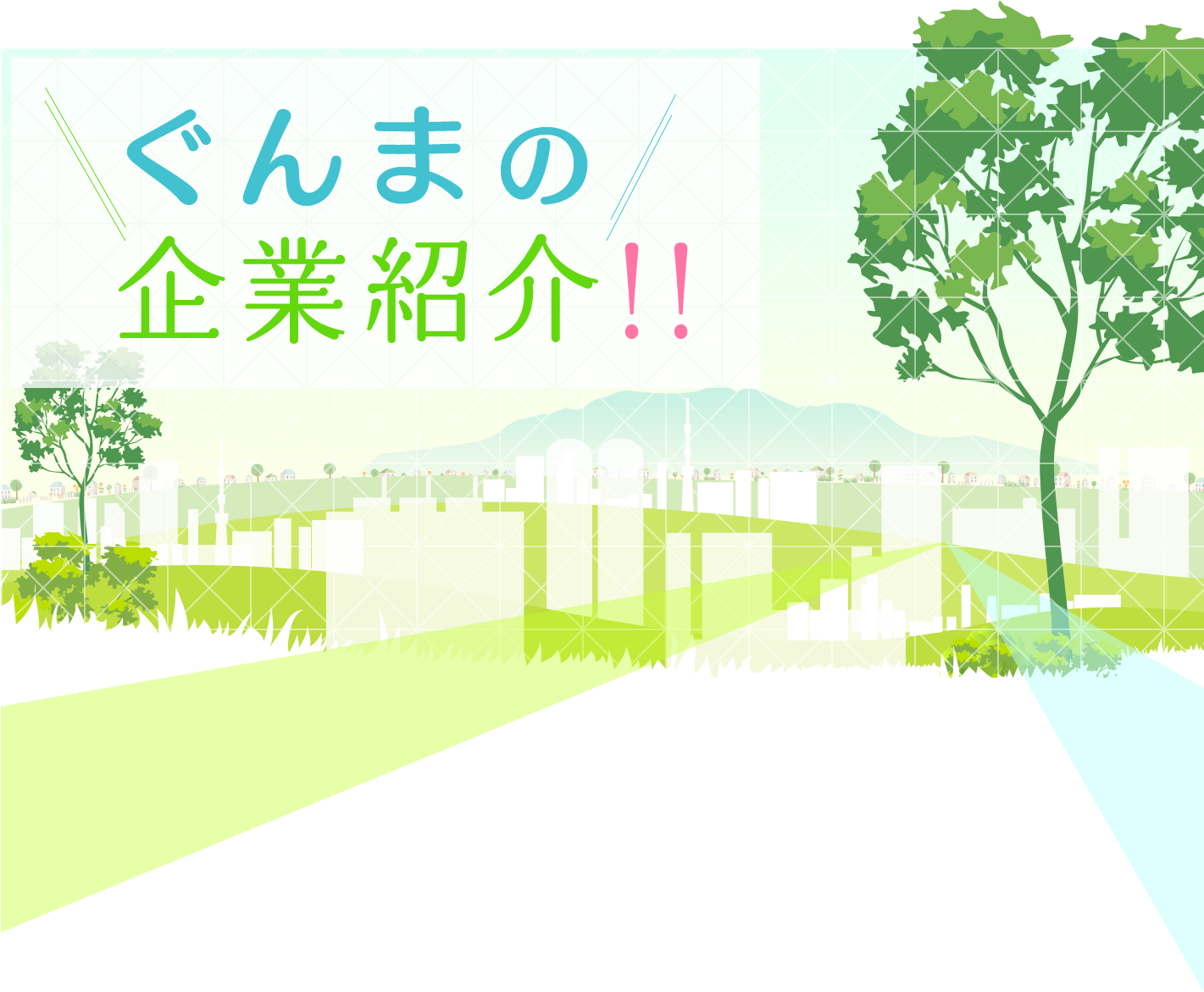 ぐんまの企業紹介！！