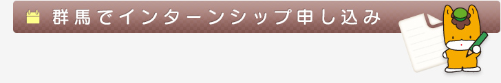 群馬でインターンシップお申込みフォーム