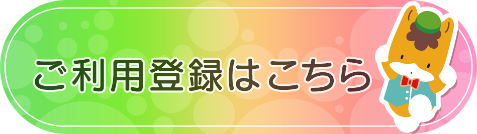 ご利用登録はこちら