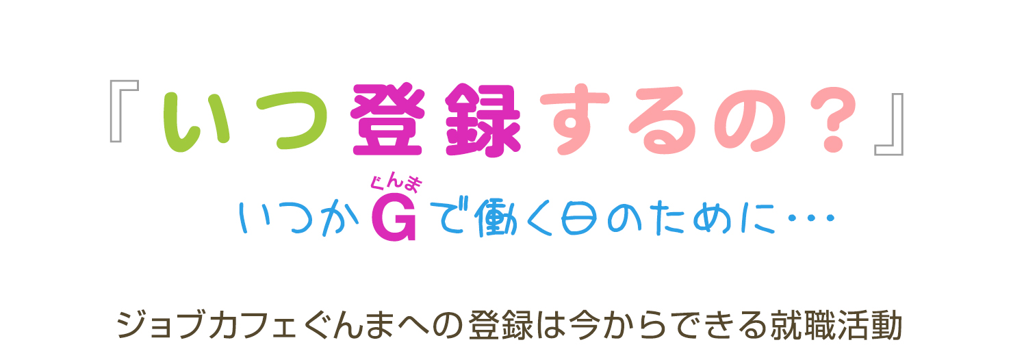 Gターン　ぐんまで就職