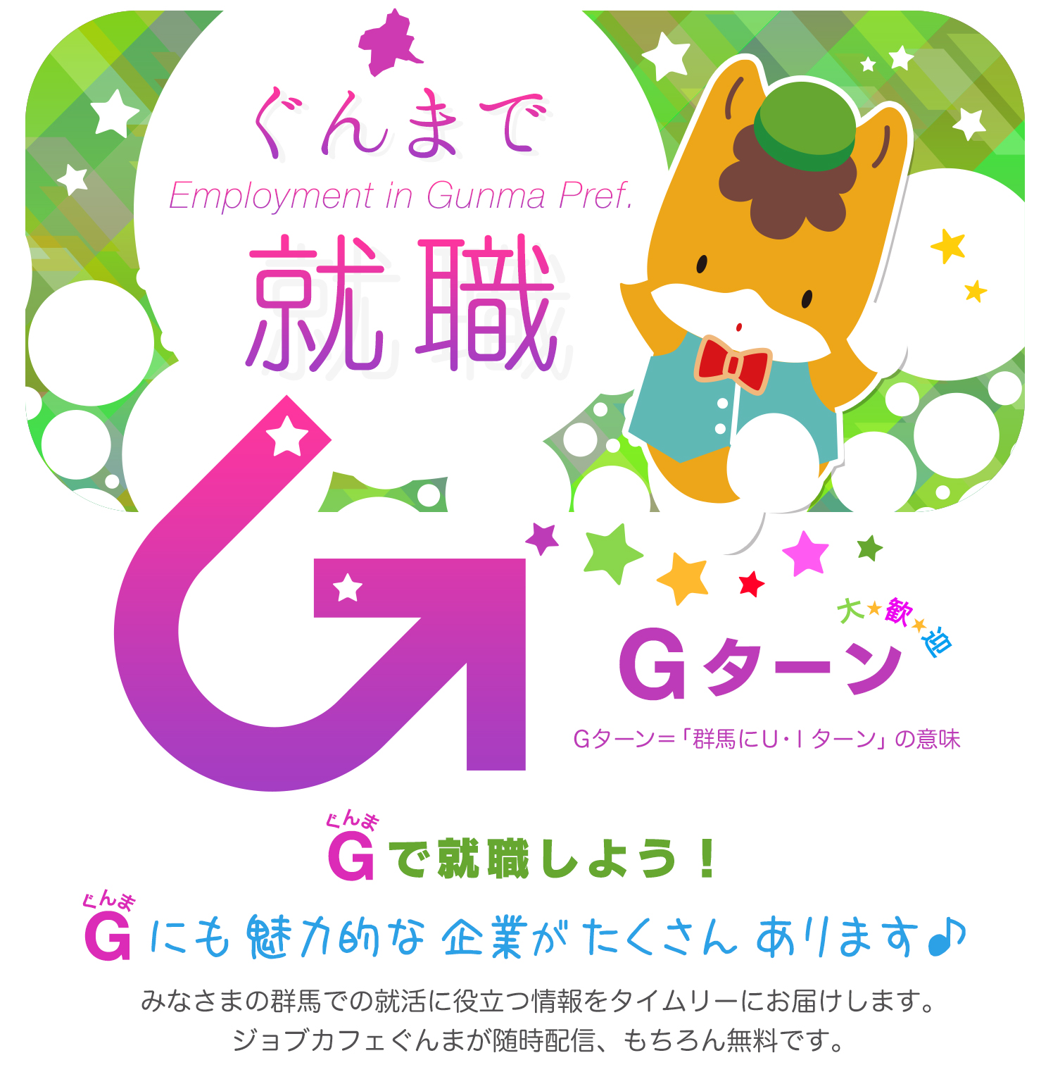 Gターン　ぐんまで就職