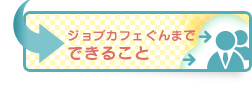 ジョブカフェで出来ること