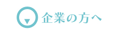 企業の方へ