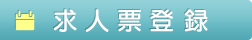 求人票登録