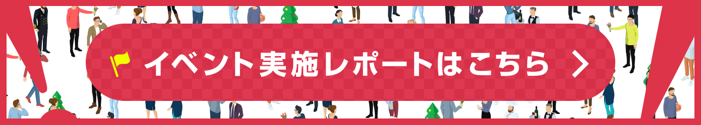 イベント実施レポートはこちら