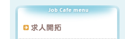 求人開拓