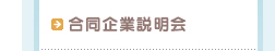 合同企業説明会