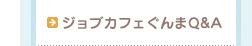 ジョブカフェＱ＆Ａ
