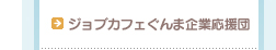 ジョブカフェ企業応援団
