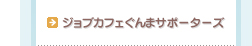 ジョブカフェサポーターズ