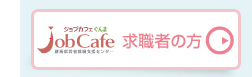 求職者向けページへ