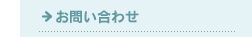 問い合わせ