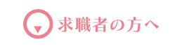 求職者の方へ