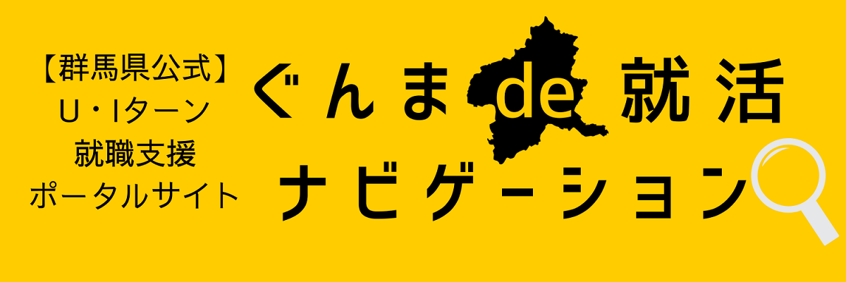 ぐんまde就活ナビゲーション