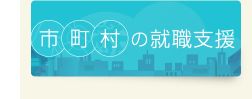 市町村の就職支援