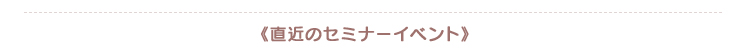 直近のセミナーイベント