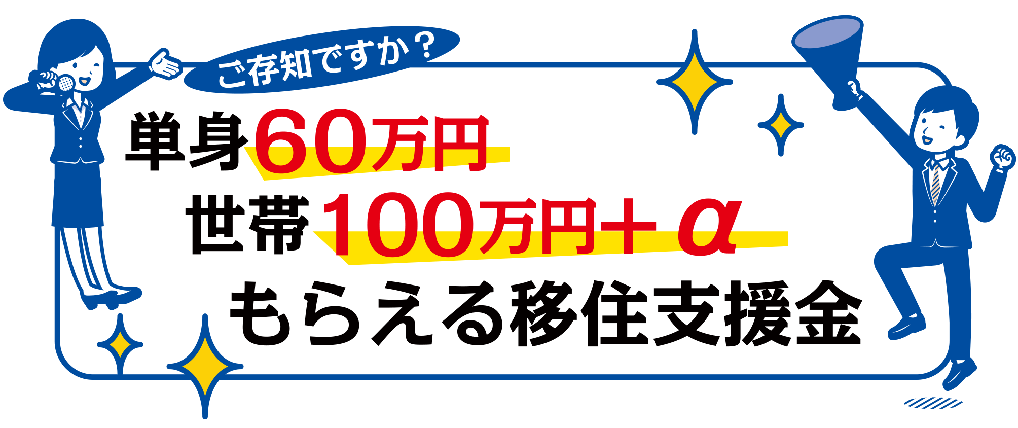 移住支援金のご案内