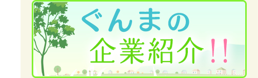 群馬の企業紹介！！