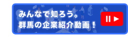 みんあで知ろう。群馬の企業紹介動画