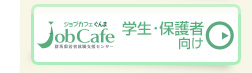 学生・保護者向け