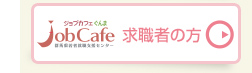 求職者向けページへ