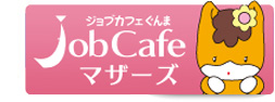 ジョブカフェマザーズ