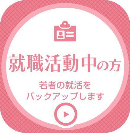 就職活動中の方へ