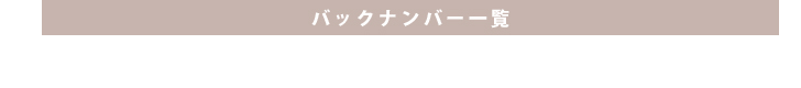 メールマガジンバックナンバー