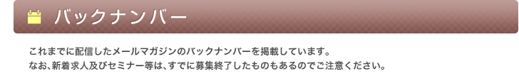 メールマガジンバックナンバー