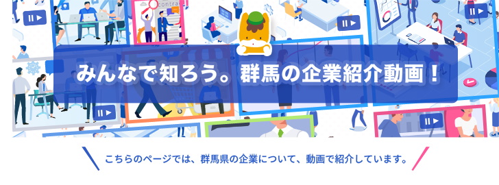 みんなで知ろう。群馬の企業紹介動画