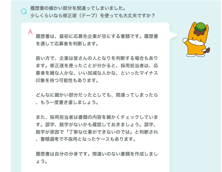 履歴書の細かい部分を間違ってしまいました。少しくらいなら修正液（テープ）を使っても大丈夫ですか？