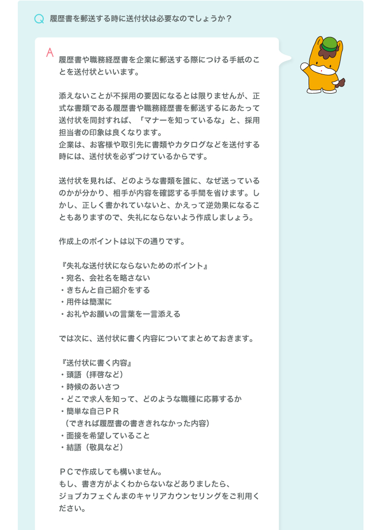 履歴書を郵送する時に送付状は必要なのでしょうか？