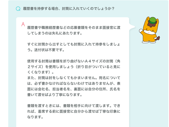 履歴書を持参する場合、封筒に入れていくのでしょうか？