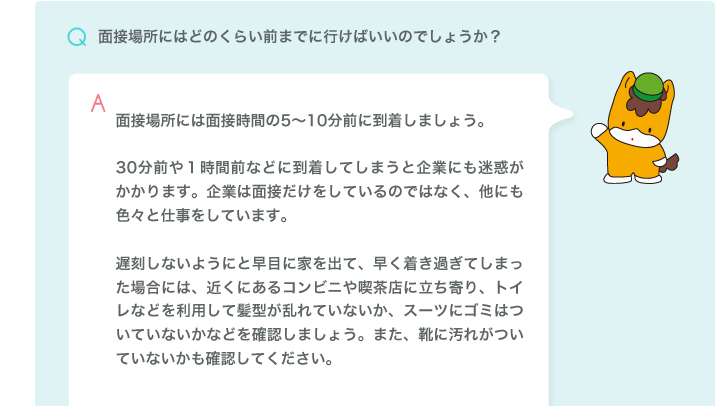 面接場所にはどのくらい前までに行ったらいいの？