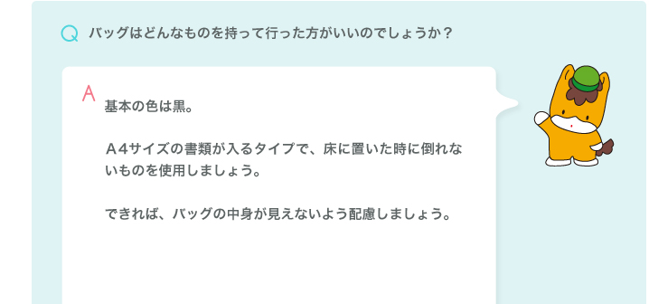 バッグはどんなものを持って行った方がいいの？