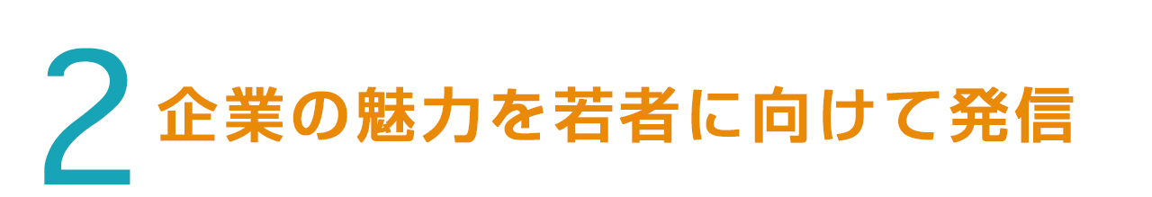 企業の魅力を若者に向けて発信