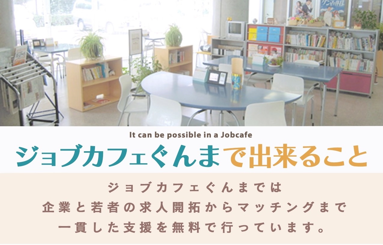 ジョブカフェぐんまで出来ること ジョブカフェぐんまでは企業と若者の求人開拓からマッチングまで一貫した支援を無料で行っています。