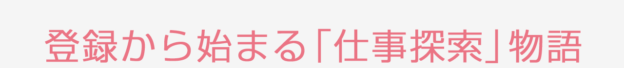 登録から始まる「仕事探索」物語