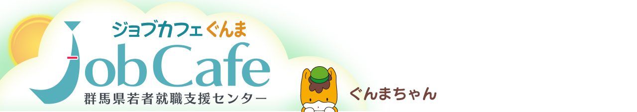 JobCafeぐんま