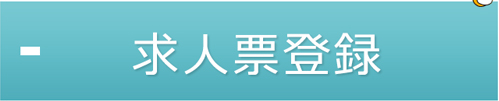 求人票登録