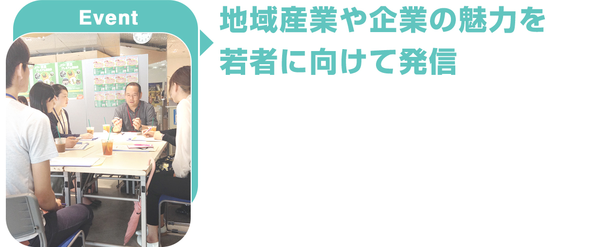 地域産業や企業の魅力を若者に向けて発信